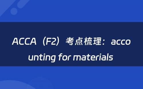 ACCA（F2）考点梳理：accounting for materials 