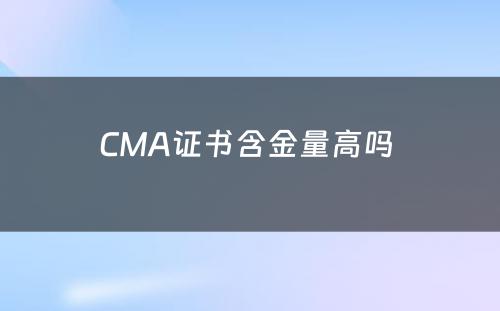 CMA证书含金量高吗 