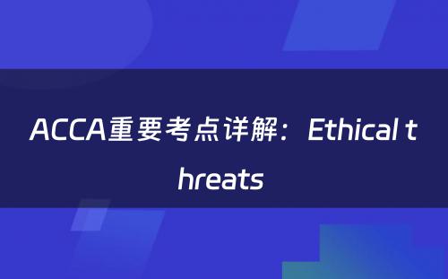 ACCA重要考点详解：Ethical threats 