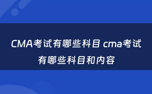 CMA考试有哪些科目 cma考试有哪些科目和内容