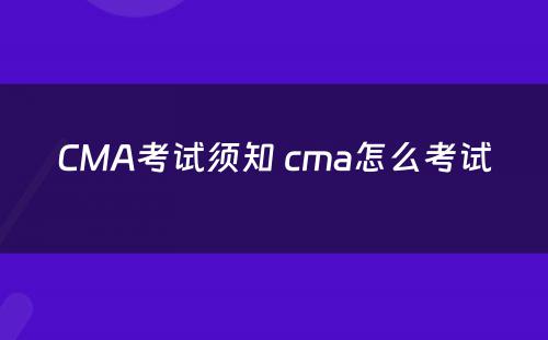 CMA考试须知 cma怎么考试