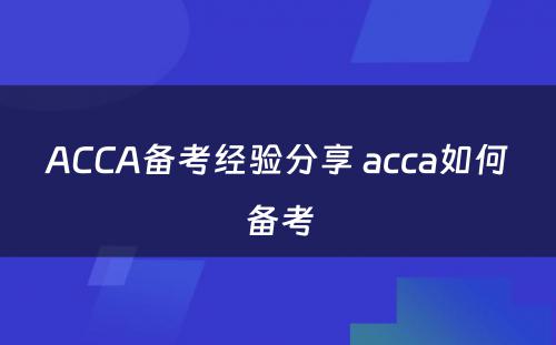 ACCA备考经验分享 acca如何备考