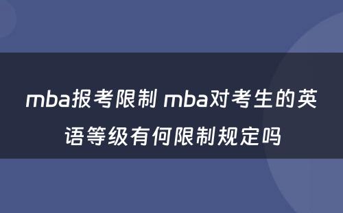 mba报考限制 mba对考生的英语等级有何限制规定吗