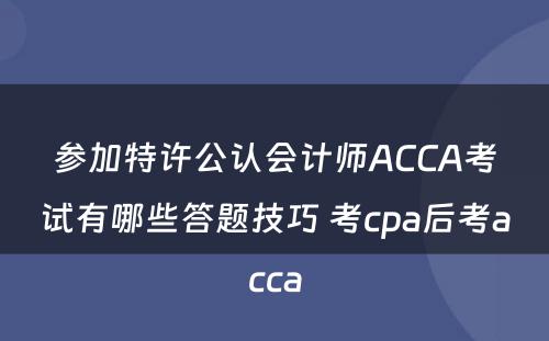 参加特许公认会计师ACCA考试有哪些答题技巧 考cpa后考acca