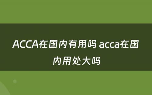 ACCA在国内有用吗 acca在国内用处大吗