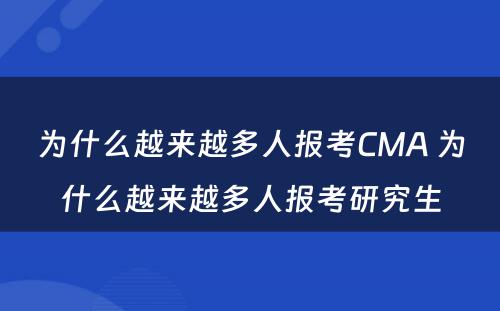 为什么越来越多人报考CMA 为什么越来越多人报考研究生