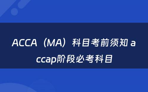 ACCA（MA）科目考前须知 accap阶段必考科目