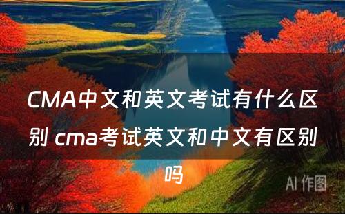 CMA中文和英文考试有什么区别 cma考试英文和中文有区别吗