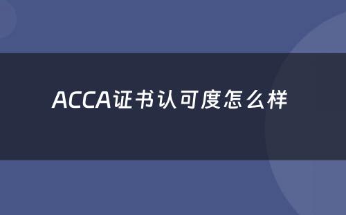 ACCA证书认可度怎么样 