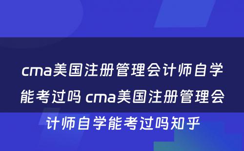 cma美国注册管理会计师自学能考过吗 cma美国注册管理会计师自学能考过吗知乎