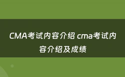 CMA考试内容介绍 cma考试内容介绍及成绩