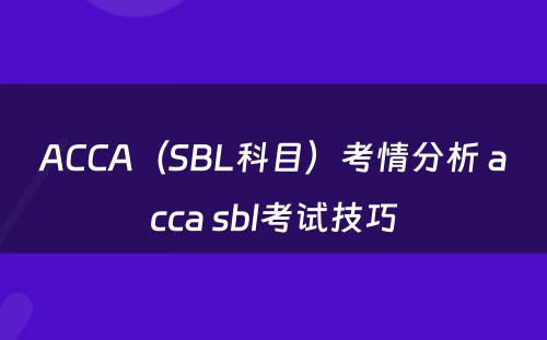 ACCA（SBL科目）考情分析 acca sbl考试技巧