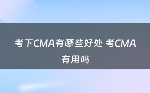 考下CMA有哪些好处 考CMA有用吗