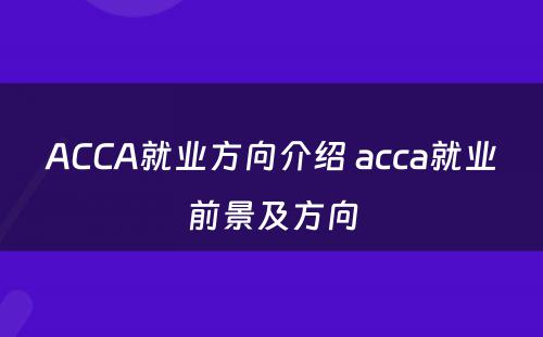 ACCA就业方向介绍 acca就业前景及方向