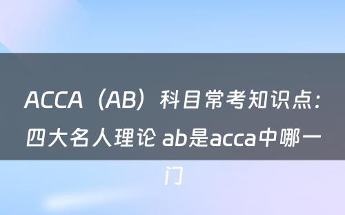 ACCA（AB）科目常考知识点：四大名人理论 ab是acca中哪一门