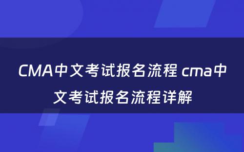 CMA中文考试报名流程 cma中文考试报名流程详解