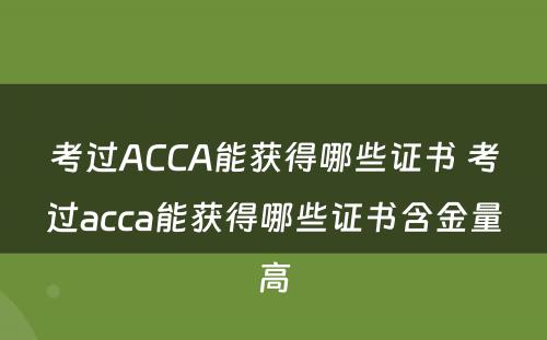 考过ACCA能获得哪些证书 考过acca能获得哪些证书含金量高