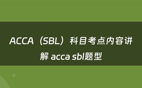 ACCA（SBL）科目考点内容讲解 acca sbl题型