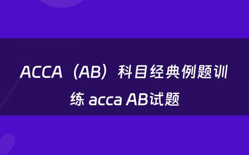 ACCA（AB）科目经典例题训练 acca AB试题