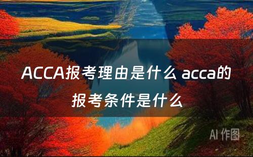 ACCA报考理由是什么 acca的报考条件是什么