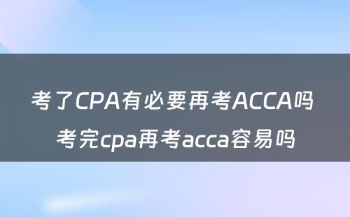 考了CPA有必要再考ACCA吗 考完cpa再考acca容易吗