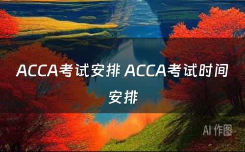 ACCA考试安排 ACCA考试时间安排