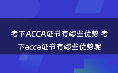 考下ACCA证书有哪些优势 考下acca证书有哪些优势呢