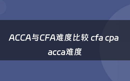 ACCA与CFA难度比较 cfa cpa acca难度