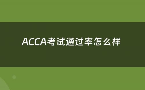 ACCA考试通过率怎么样 