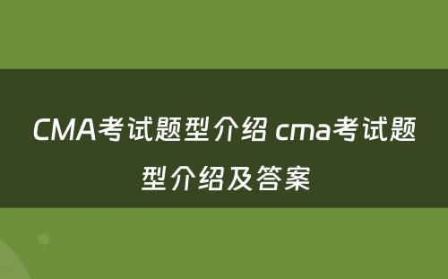 CMA考试题型介绍 cma考试题型介绍及答案