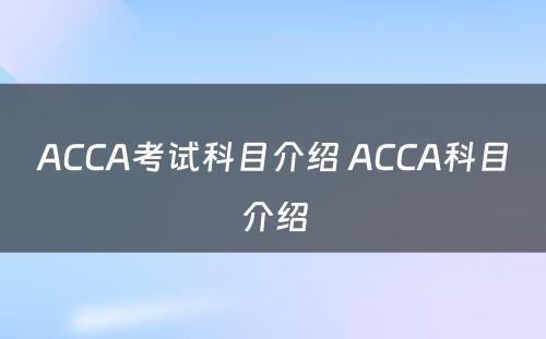 ACCA考试科目介绍 ACCA科目介绍