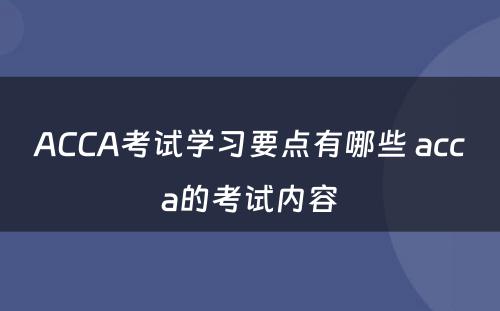 ACCA考试学习要点有哪些 acca的考试内容