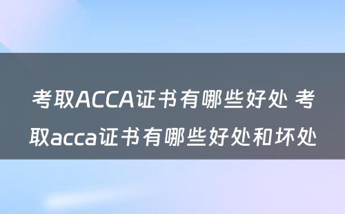 考取ACCA证书有哪些好处 考取acca证书有哪些好处和坏处