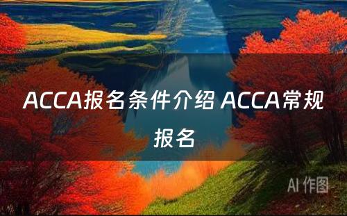 ACCA报名条件介绍 ACCA常规报名
