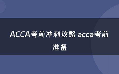 ACCA考前冲刺攻略 acca考前准备