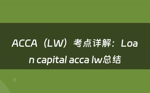 ACCA（LW）考点详解：Loan capital acca lw总结