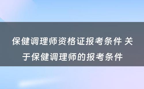 保健调理师资格证报考条件 关于保健调理师的报考条件