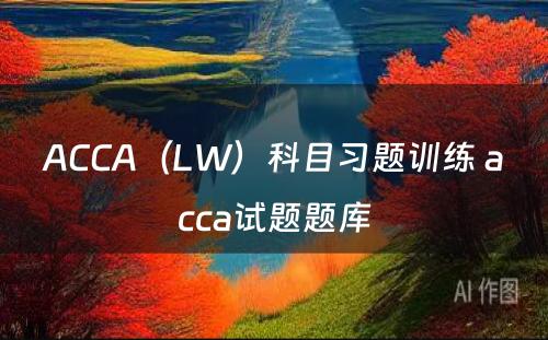ACCA（LW）科目习题训练 acca试题题库