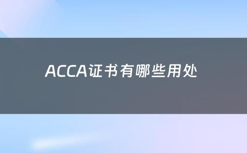 ACCA证书有哪些用处 