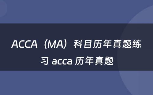 ACCA（MA）科目历年真题练习 acca 历年真题