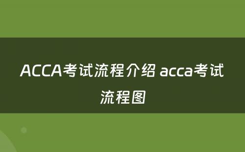 ACCA考试流程介绍 acca考试流程图