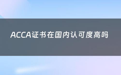 ACCA证书在国内认可度高吗 