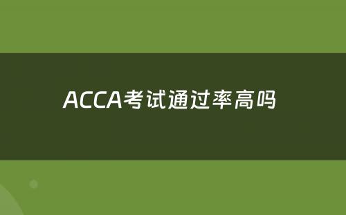 ACCA考试通过率高吗 