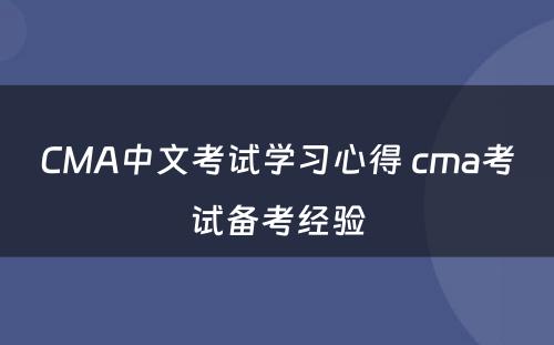CMA中文考试学习心得 cma考试备考经验