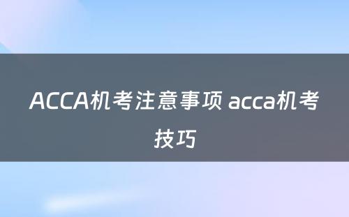 ACCA机考注意事项 acca机考技巧