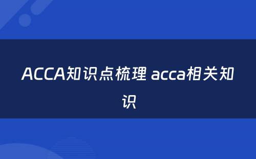 ACCA知识点梳理 acca相关知识
