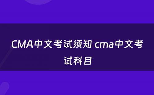 CMA中文考试须知 cma中文考试科目