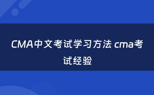 CMA中文考试学习方法 cma考试经验