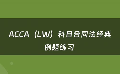 ACCA（LW）科目合同法经典例题练习 