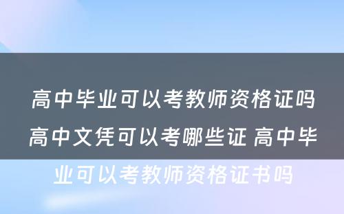 高中毕业可以考教师资格证吗高中文凭可以考哪些证 高中毕业可以考教师资格证书吗